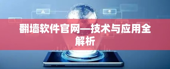 翻墙软件官网—技术与应用全解析