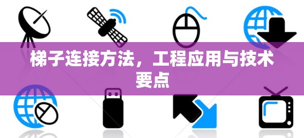 梯子连接方法，工程应用与技术要点