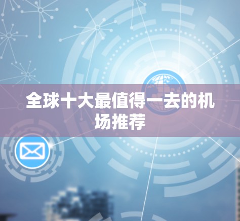 全球十大最值得一去的机场推荐