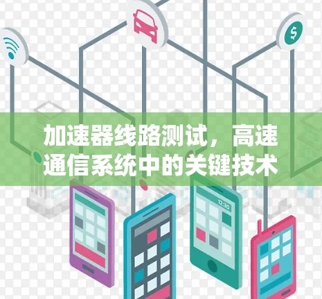 加速器线路测试，高速通信系统中的关键技术