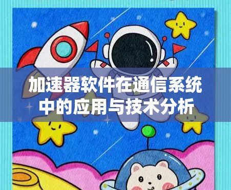 加速器软件在通信系统中的应用与技术分析