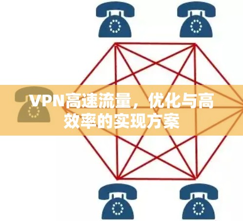 VPN高速流量，优化与高效率的实现方案