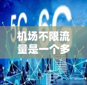 机场不限流量是一个多维度的问题，涉及交通管理、网络运维、安全保障、设施维护、环境保护和经济收益等多个方面。以下是对这一问题的详细分析和总结