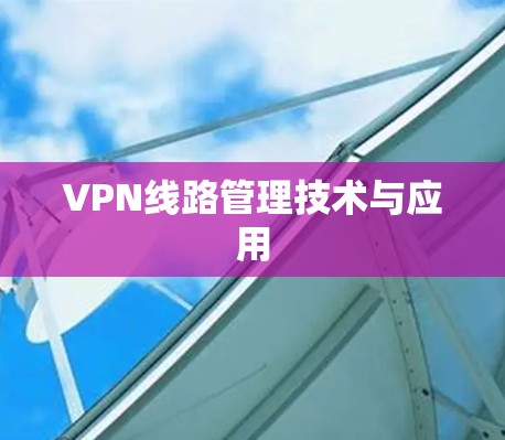 VPN线路管理技术与应用