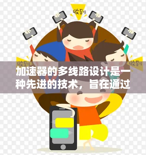 加速器的多线路设计是一种先进的技术,旨在通过创新的磁场和电场布置,使加速器能够同时处理多个粒子束或路径,从而提高效率和灵活性。以下是对多线路加速器设计的详细分析 加速器的多线路设计是一种先进的技术,旨在通过创新的磁场和电场布置,使加速器能够同时处理多个粒子束或路径,从而提高效率和灵活性。以下是对多线路加速器设计的详细分析