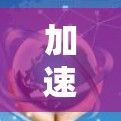 加速器节点资源是数据中心和云计算中用于加速数据访问的关键组件,它们通过提供高性能的资源和服务,显著提升了数据传输和处理效率。以下是加速器节点资源的详细分析 加速器节点资源是数据中心和云计算中用于加速数据访问的关键组件,它们通过提供高性能的资源和服务,显著提升了数据传输和处理效率。以下是加速器节点资源的详细分析