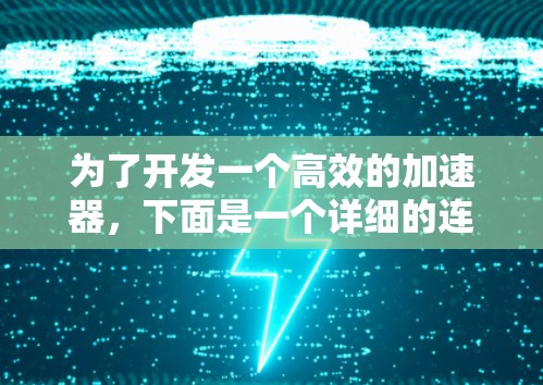 为了开发一个高效的加速器，下面是一个详细的连接方案，涵盖硬件、软件、通信和测试等方面