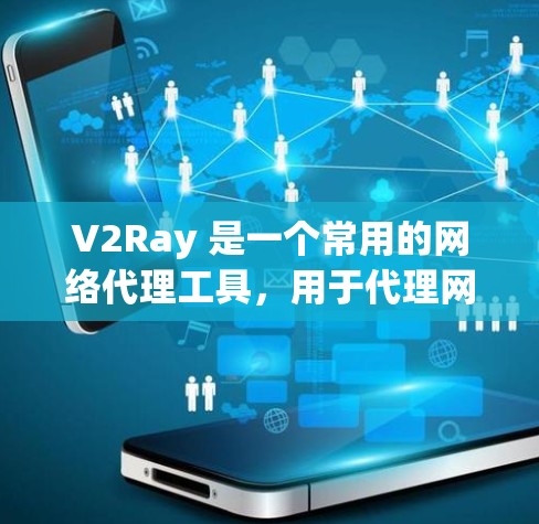 V2Ray 是一个常用的网络代理工具,用于代理网络请求,避免 IP 被封或者访问受限的网站。以下是 V2Ray 的常见规则配置示例,帮助你更好地理解和应用