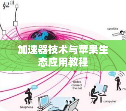 加速器技术与苹果生态应用教程