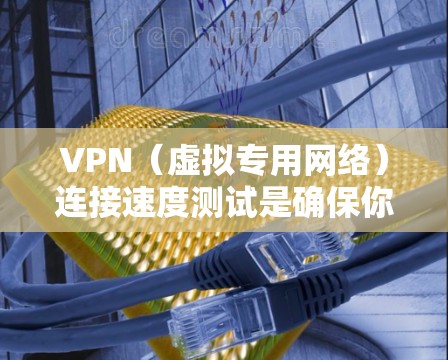 VPN(虚拟专用网络)连接速度测试是确保你的VPN连接稳定且速度足够的重要步骤。以下是一些常用的方法和工具可以帮助你测试VPN连接的速度 VPN(虚拟专用网络)连接速度测试是确保你的VPN连接稳定且速度足够的重要步骤。以下是一些常用的方法和工具可以帮助你测试VPN连接的速度