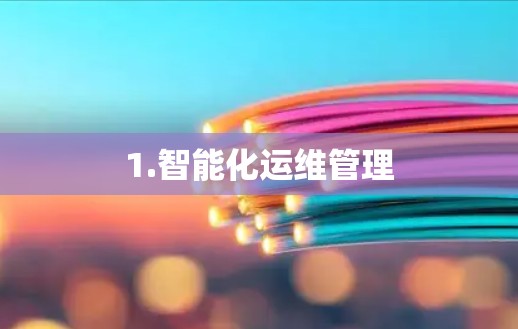 1.智能化运维管理 1.智能化运维管理