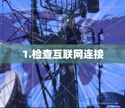 1.检查互联网连接