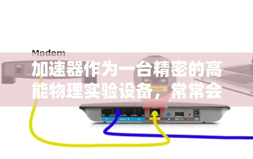加速器作为一台精密的高能物理实验设备，常常会遇到各种运行异常的问题。这些问题可能会影响实验的顺利进行，因此需要系统地排查和解决。以下是一个逐步的解决方案，帮助您分析和解决加速器的异常问题