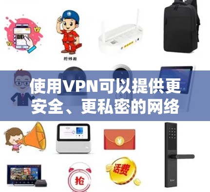 使用VPN可以提供更安全、更私密的网络体验，但正确配置和选择至关重要。以下是详细的步骤指南