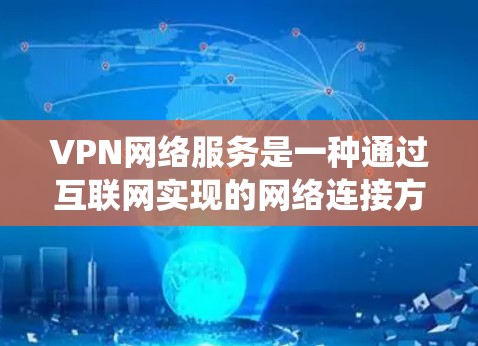VPN网络服务是一种通过互联网实现的网络连接方式,目的是为用户提供匿名性、安全性和访问限制绕过的功能。以下是关于VPN网络服务的一些关键点 VPN网络服务是一种通过互联网实现的网络连接方式,目的是为用户提供匿名性、安全性和访问限制绕过的功能。以下是关于VPN网络服务的一些关键点