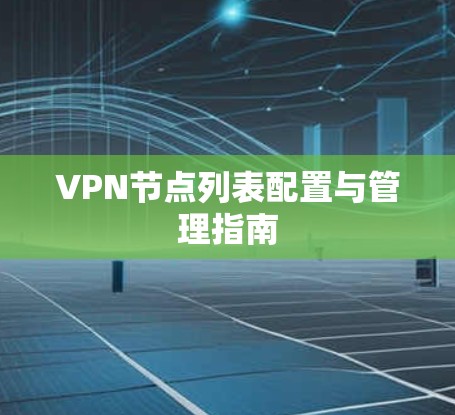 VPN节点列表配置与管理指南