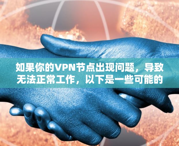 如果你的VPN节点出现问题，导致无法正常工作，以下是一些可能的解决方法和步骤，帮助你恢复VPN服务