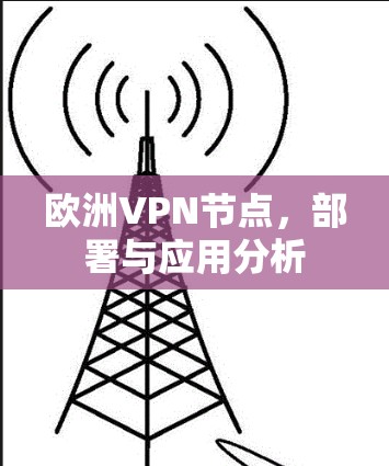 欧洲VPN节点，部署与应用分析