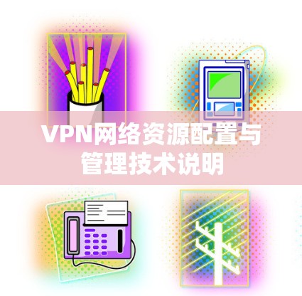 VPN网络资源配置与管理技术说明 VPN网络资源配置与管理技术说明