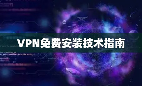 VPN免费安装技术指南