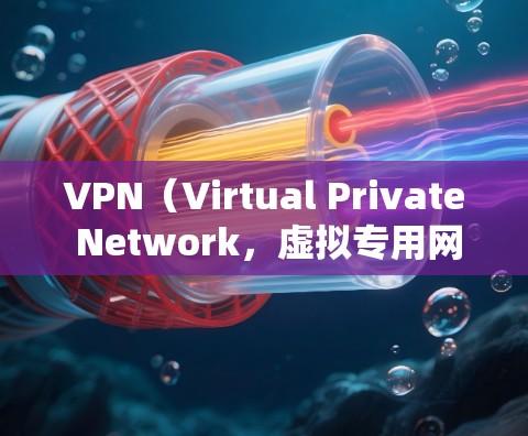VPN(Virtual Private Network,虚拟专用网络)是一种通过加密方式将公网连接到私有网络的技术,允许用户安全地访问内部网络或保护其隐私。连接VPN客户端通常分为以下几种方法 VPN(Virtual Private Network,虚拟专用网络)是一种通过加密方式将公网连接到私有网络的技术,允许用户安全地访问内部网络或保护其隐私。连接VPN客户端通常分为以下几种方法