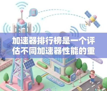 加速器排行榜是一个评估不同加速器性能的重要工具,特别是在深度学习和数据处理领域。以下是对加速器排行榜的详细分析和解释 加速器排行榜是一个评估不同加速器性能的重要工具,特别是在深度学习和数据处理领域。以下是对加速器排行榜的详细分析和解释