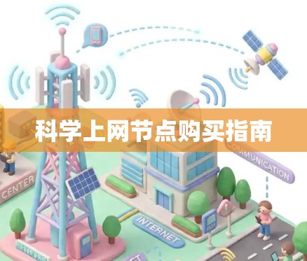 科学上网节点购买指南