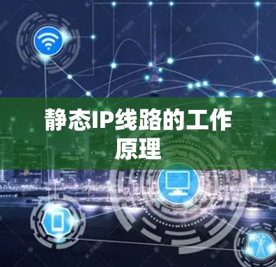 静态IP线路的工作原理