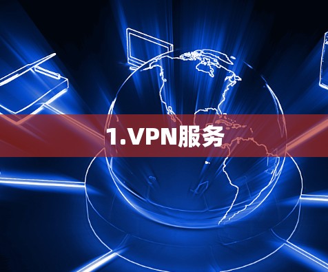 1.VPN服务 1.VPN服务