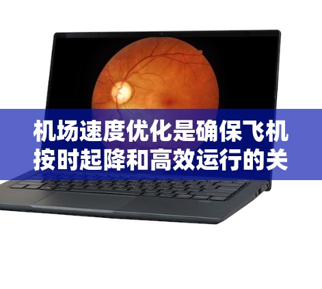 机场速度优化是确保飞机按时起降和高效运行的关键技术,涉及多种调度算法和实际应用中的多重因素。以下是对机场速度优化的详细分析 机场速度优化是确保飞机按时起降和高效运行的关键技术,涉及多种调度算法和实际应用中的多重因素。以下是对机场速度优化的详细分析