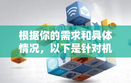 根据你的需求和具体情况,以下是针对机场线路选择的分步建议 根据你的需求和具体情况,以下是针对机场线路选择的分步建议