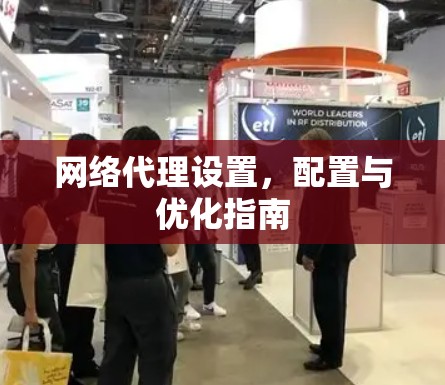 网络代理设置，配置与优化指南