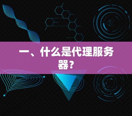 一、什么是代理服务器? 一、什么是代理服务器?
