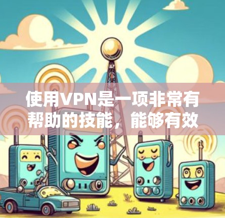 使用VPN是一项非常有帮助的技能，能够有效保护你的网络安全和隐私。以下是分步骤的指南，帮助你轻松设置和使用VPN