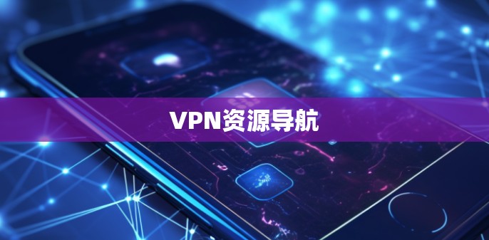 VPN资源导航 VPN资源导航