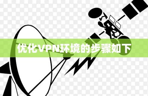 优化VPN环境的步骤如下 优化VPN环境的步骤如下