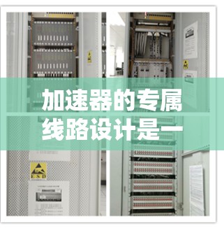 加速器的专属线路设计是一个复杂而精细的工程,涉及多个技术参数和应用需求的综合考量。以下是对加速器专属线路设计的详细分析 加速器的专属线路设计是一个复杂而精细的工程,涉及多个技术参数和应用需求的综合考量。以下是对加速器专属线路设计的详细分析