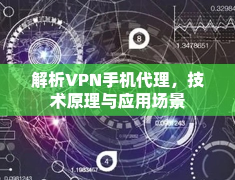 解析VPN手机代理，技术原理与应用场景