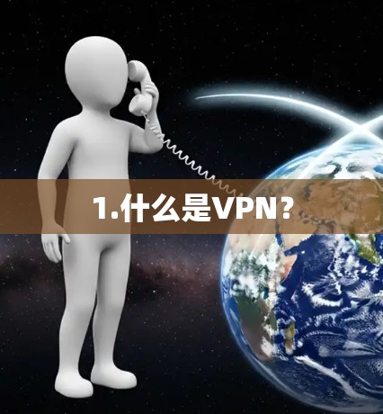 1.什么是VPN？