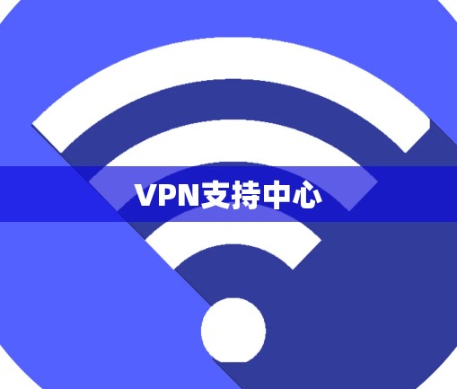 VPN支持中心