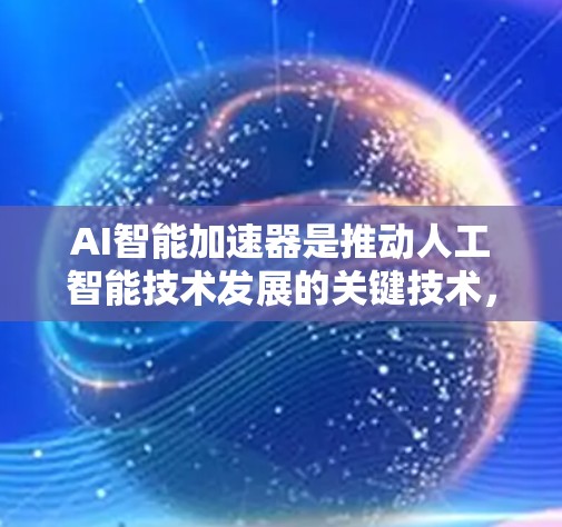AI智能加速器是推动人工智能技术发展的关键技术，通过硬件加速和软件优化，显著提升了AI模型的训练、推理和部署效率。在探索AI加速器的过程中，我们可以从以下几个方面进行分析和总结