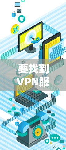 要找到VPN服务在苹果官网的相关信息，可以按照以下步骤操作