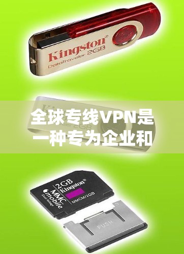全球专线VPN是一种专为企业和需要跨国网络访问的用户设计的高级VPN服务，提供更高的安全性、稳定性和性能。以下是关于全球专线VPN的详细介绍