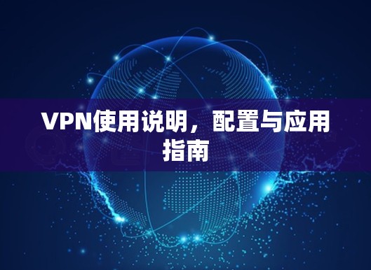 VPN使用说明，配置与应用指南