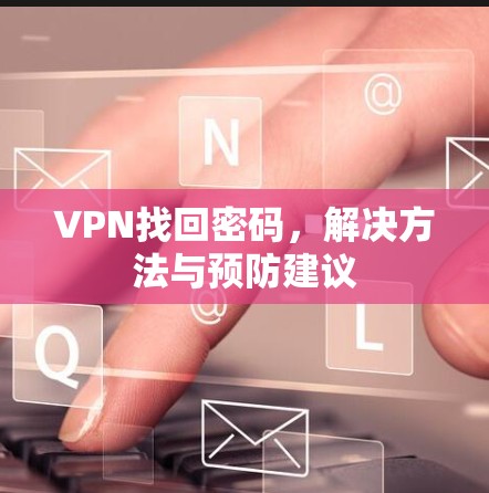 VPN找回密码，解决方法与预防建议
