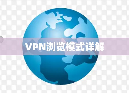 VPN浏览模式详解 VPN浏览模式详解