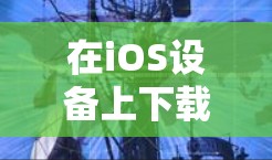 在iOS设备上下载和设置VPN应用可以通过以下步骤实现 在iOS设备上下载和设置VPN应用可以通过以下步骤实现