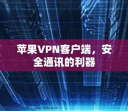 苹果VPN客户端，安全通讯的利器