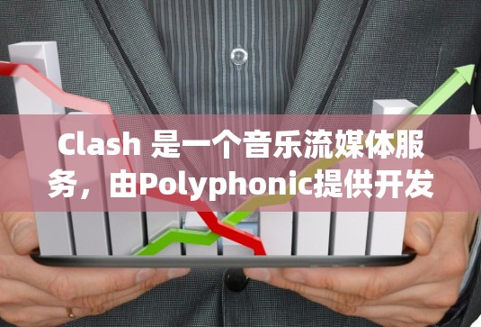 Clash 是一个音乐流媒体服务，由Polyphonic提供开发。它提供多种订阅选项以满足不同用户的需求