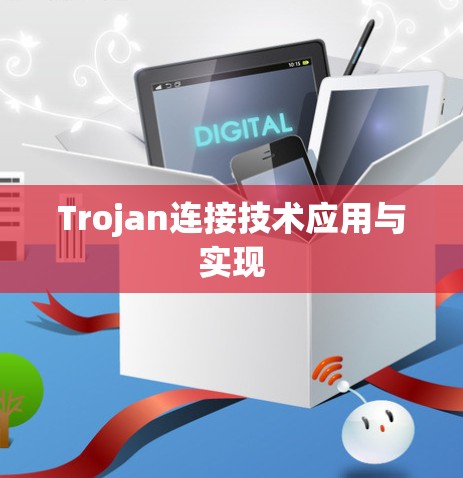 Trojan连接技术应用与实现 Trojan连接技术应用与实现